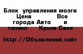 Блок  управления мозги › Цена ­ 42 000 - Все города Авто » GT и тюнинг   . Крым,Саки